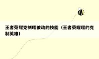 王者荣耀克制曜被动的技能（王者荣耀曜的克制英雄）