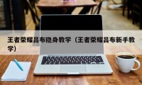 王者荣耀吕布隐身教学（王者荣耀吕布新手教学）