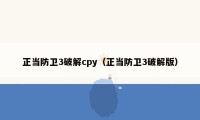 正当防卫3破解cpy（正当防卫3破解版）