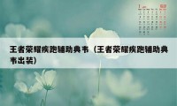 王者荣耀疾跑辅助典韦（王者荣耀疾跑辅助典韦出装）