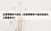 王者荣耀每个段位（王者荣耀每个段位的战力上限是多少）