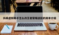 抖商虚拟助手怎么改王者荣耀战区的简单介绍