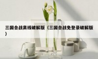 三国合战离线破解版(三国合战免登录破解版)