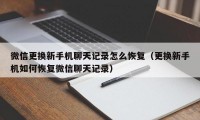 微信更换新手机聊天记录怎么恢复（更换新手机如何恢复微信聊天记录）