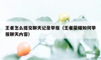 王者怎么提交聊天记录举报（王者荣耀如何举报聊天内容）