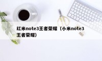 红米note3王者荣耀（小米note3 王者荣耀）