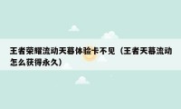 王者荣耀流动天幕体验卡不见(王者天幕流动怎么获得永久)