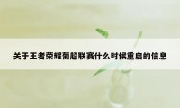 关于王者荣耀葡超联赛什么时候重启的信息