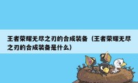 王者荣耀无尽之刃的合成装备（王者荣耀无尽之刃的合成装备是什么）