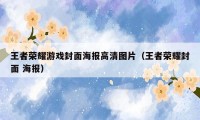 王者荣耀游戏封面海报高清图片（王者荣耀封面 海报）