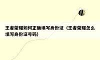 王者荣耀如何正确填写身份证(王者荣耀怎么填写身份证号码)