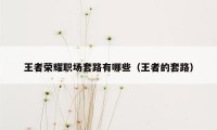 王者荣耀职场套路有哪些（王者的套路）