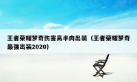 王者荣耀梦奇伤害高半肉出装（王者荣耀梦奇最强出装2020）