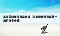 王者荣耀里发育路兵线(王者荣耀发育路第一波兵线多少钱)