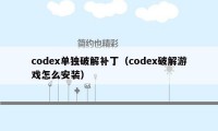 codex单独破解补丁（codex破解游戏怎么安装）