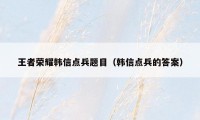 王者荣耀韩信点兵题目（韩信点兵的答案）