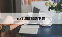 nx7.5破解版下载（nx80破解版安装教程）