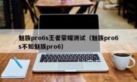 魅族pro6s王者荣耀测试（魅族pro6s不如魅族pro6）