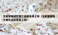 王者荣耀战区哪个省最容易上榜（王者荣耀哪个地方战区容易上榜）