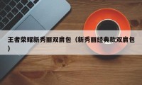 王者荣耀新秀丽双肩包（新秀丽经典款双肩包）