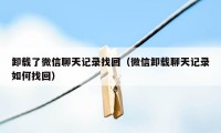 卸载了微信聊天记录找回（微信卸载聊天记录如何找回）