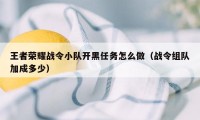 王者荣耀战令小队开黑任务怎么做（战令组队加成多少）