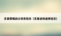 王者荣耀战士坦克铭文（王者战坦通用铭文）