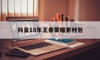 抖音18年王者荣耀素材包（抖音王者视频表情包素材）