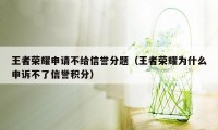 王者荣耀申请不给信誉分题（王者荣耀为什么申诉不了信誉积分）