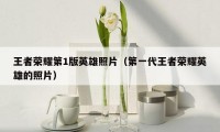 王者荣耀第1版英雄照片（第一代王者荣耀英雄的照片）