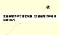 王者荣耀法师三件套装备（王者荣耀法师通用装备搭配）