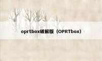 oprtbox破解版（OPRTbox）