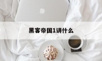 黑客帝国1讲什么（黑客帝国1梗概）