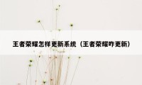 王者荣耀怎样更新系统(王者荣耀咋更新)