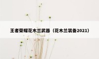 王者荣耀花木兰武器(花木兰装备2021)