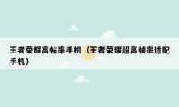 王者荣耀高帖率手机(王者荣耀超高帧率适配手机)