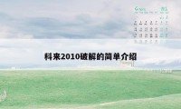 科来2010破解的简单介绍