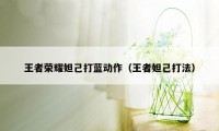 王者荣耀妲己打蓝动作（王者妲己打法）