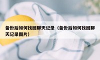 备份后如何找回聊天记录（备份后如何找回聊天记录图片）