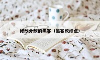 修改分数的黑客（黑客改绩点）