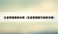 王者荣耀露娜攻略（王者荣耀露可娜娜攻略）