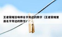 王者荣耀召唤师名字旁边的数字（王者荣耀里面名字旁边的数字）