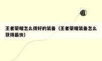 王者荣耀怎么得好的装备(王者荣耀装备怎么获得最快)