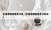 王者荣耀虞姬多少钻（王者荣耀甄姬多少钻石）