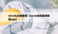 ebookpk破解版(epub阅读器破解版app)