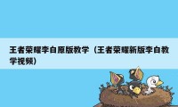 王者荣耀李白原版教学（王者荣耀新版李白教学视频）