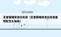 王者荣耀安吉拉出装（王者荣耀安吉拉出装备搭配怎么加血）