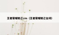 王者荣耀妲己cos（王者荣耀妲己台词）