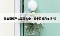 王者荣耀学生摆件大全（王者荣耀汽车摆件）
