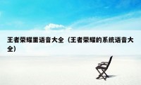 王者荣耀里语音大全（王者荣耀的系统语音大全）